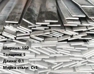 Полоса стальная 150х5 L=0.1 Сталь: Ст3